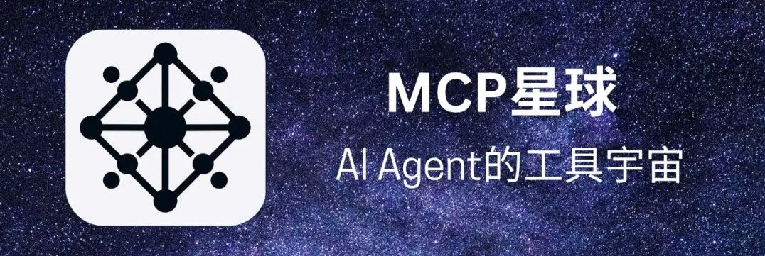 【官方公众号】欢迎来到MCP星球MCPmarket.cn ——AI Agent的工具宇宙