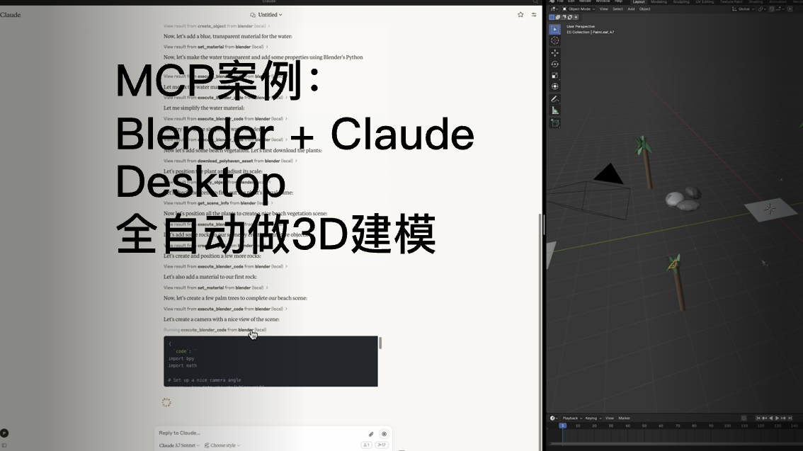 MCP案例：Claude+Blender全自动3D建模生成