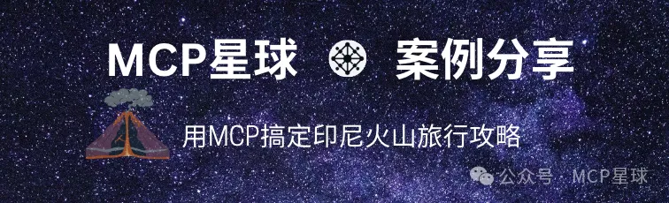 案例分享： 用MCP打造旅行AI助手，搞定印尼火山旅⾏规划（内附安装教程）